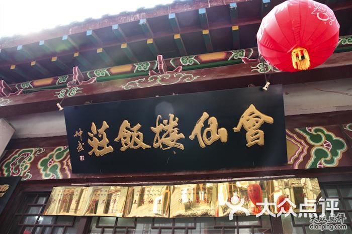 会仙楼饭庄(芙蓉街店)的全部评价(第66页-济南-大众点评网