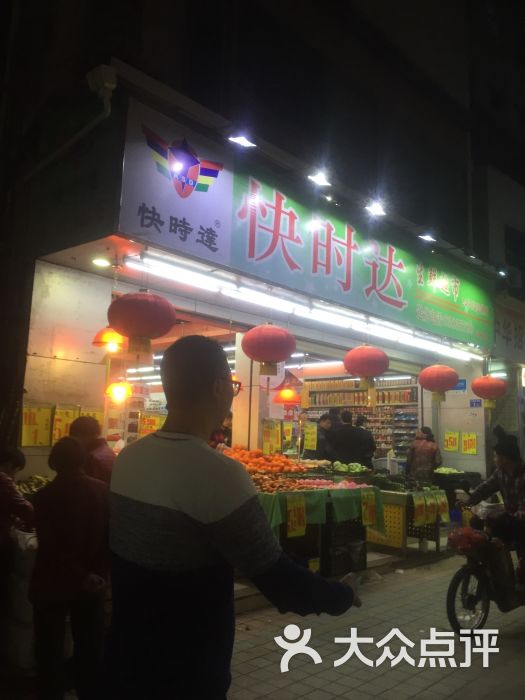 快时达生鲜超市(爱华分店)图片 第13张