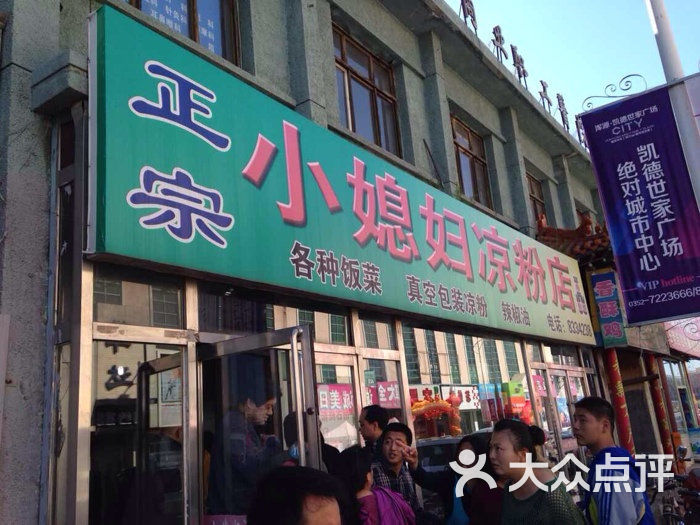 小媳妇凉粉(浑源县店)的点评