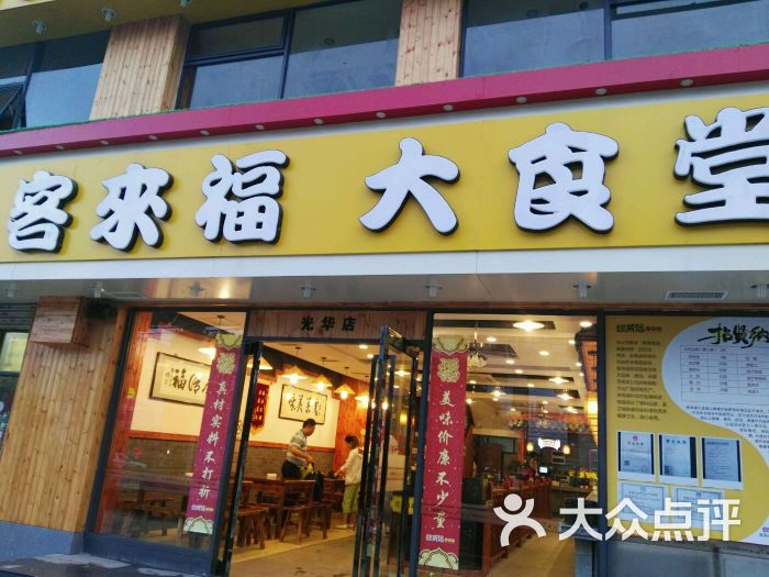 客来福大食堂--环境图片-南京美食-大众点评网