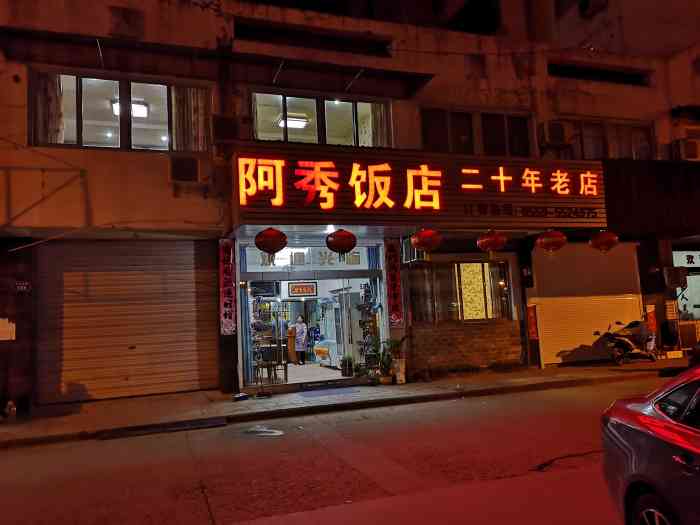 阿秀饭店-"量少,价格一般,特色不足!"-大众点评移动版