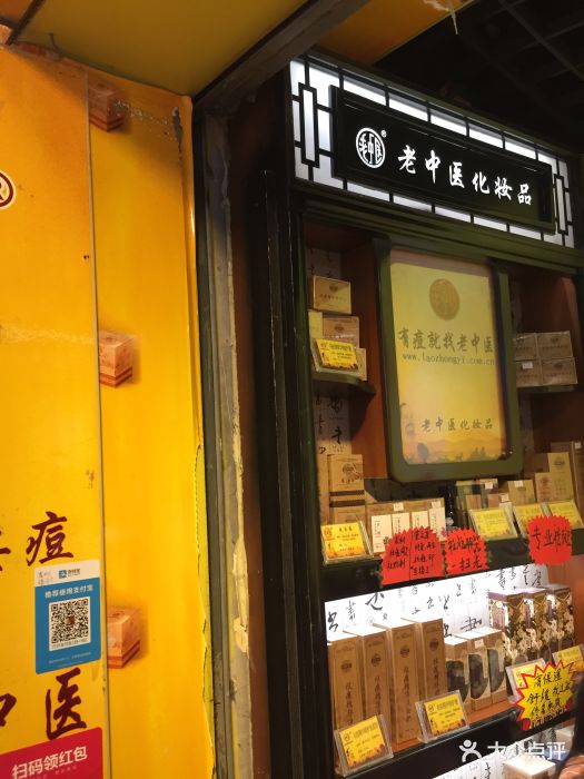 老中医化妆品(流行前线店)图片 第1张