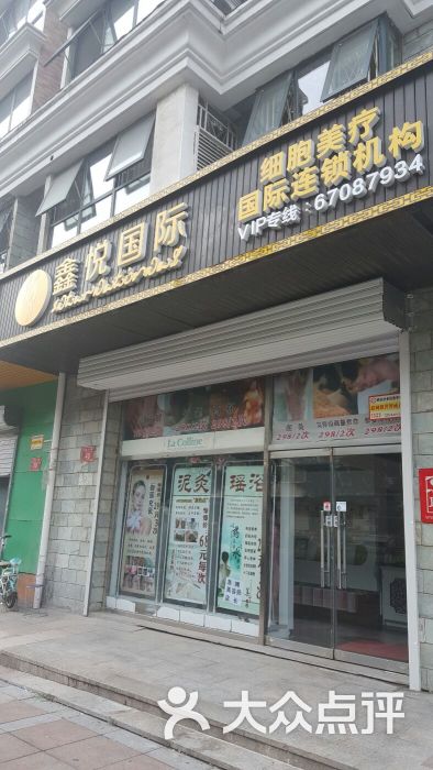 鑫悦国际美容(崇文门店)图片 第1张