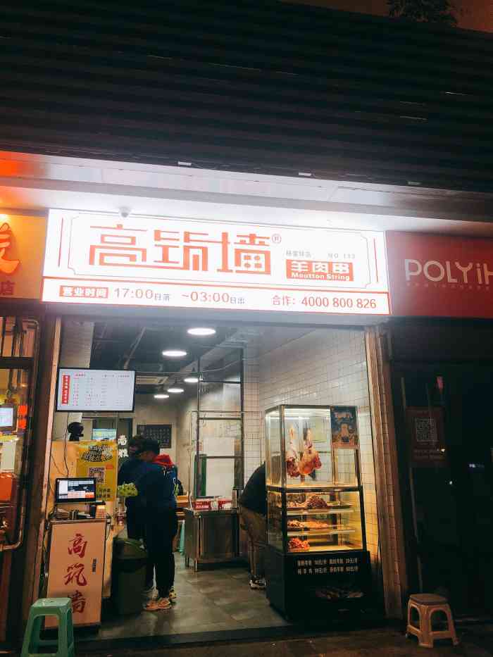 高筑墙羊肉串(杨家坪店)