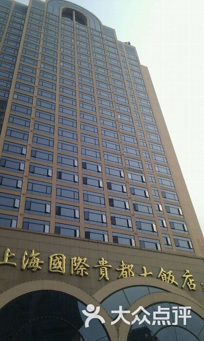 上海国际贵都大饭店图片-北京四星级酒店-大众点评网