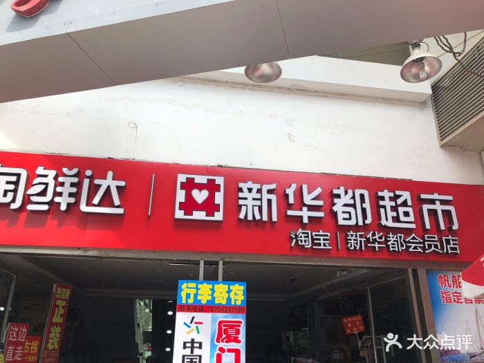 新华都超市(厦大店)图片 - 第29张