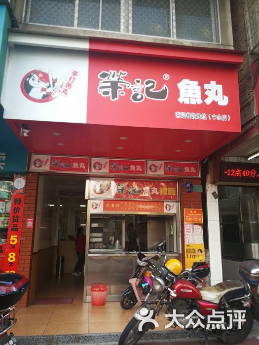 荣记鱼丸(中山店-图片-汕头美食-大众点评网