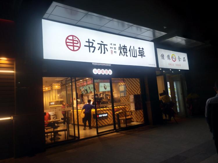 书亦烧仙草(木兰里店)-"位置[糖果]:蛮好找的,光华,明