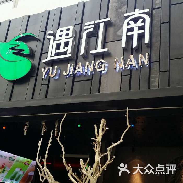 遇江南遇江南新派餐厅(万达店)图片-北京赣菜-大众点评网