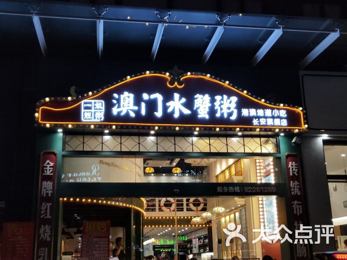 一姐靓粥澳门水蟹粥