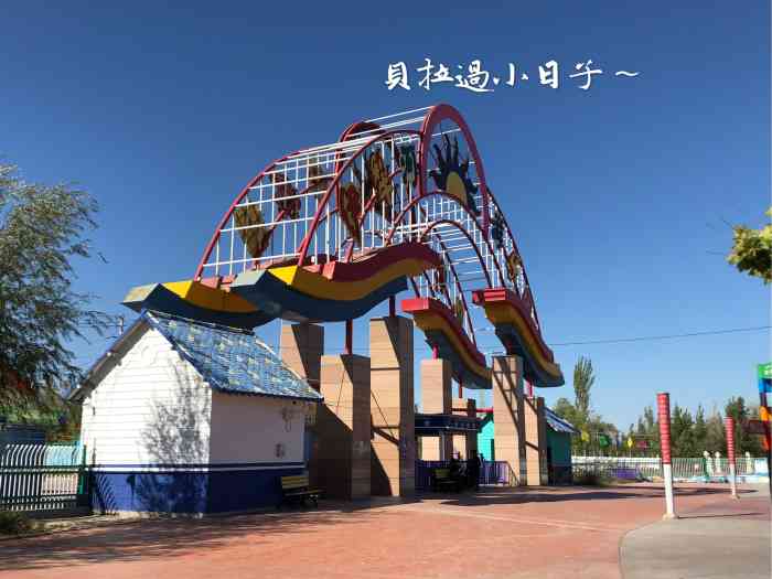 伊犁河游乐园(南岸店)-"伊犁河公园,基本上都玩了个遍