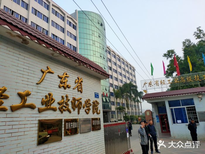 广东省轻工业技师学院