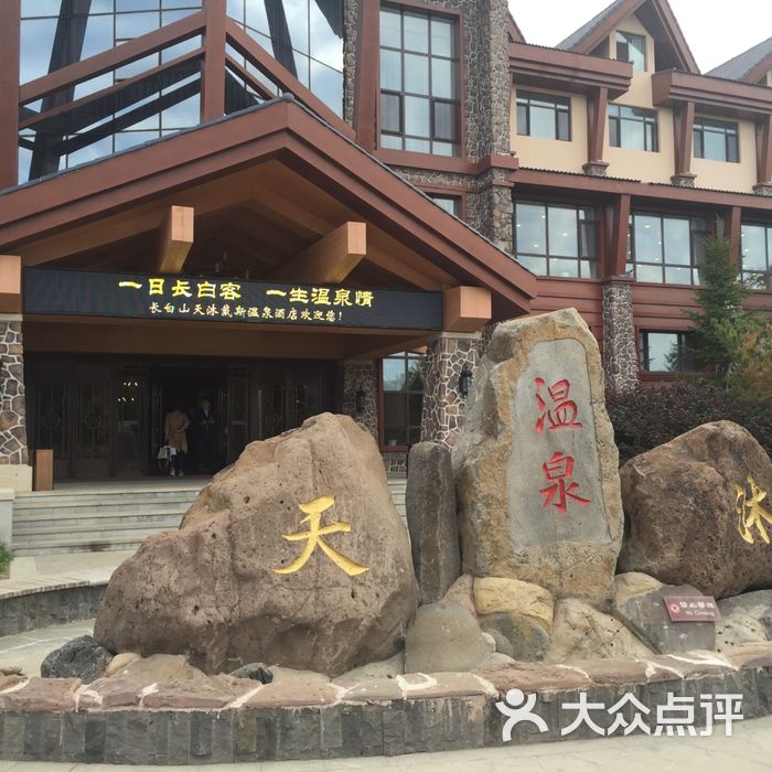 长白山天沐戴斯温泉酒店