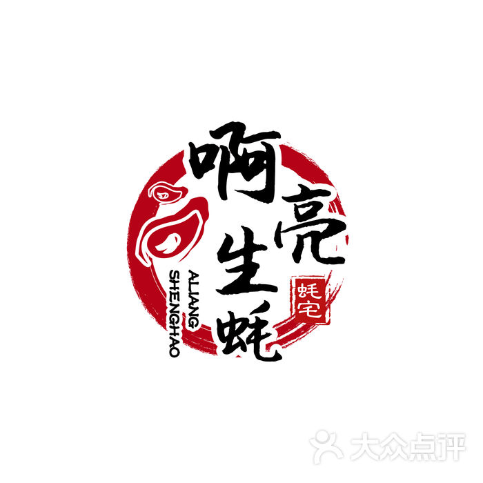 啊亮生蚝