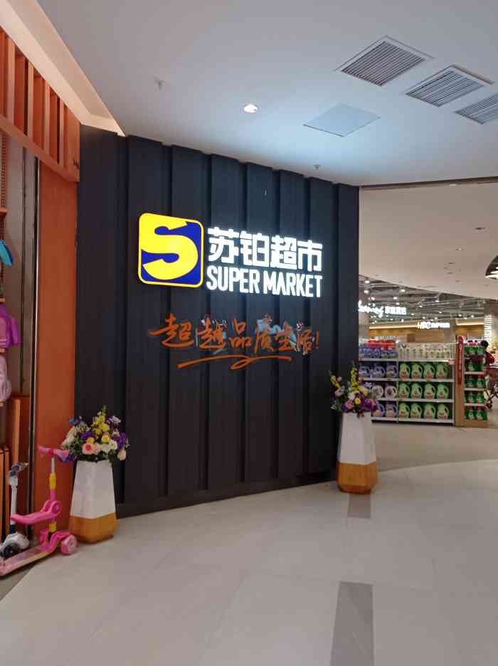 苏铂超市(嘉禾金铂广场店)-"这是新开的超市,过年前来买点年货,真的太