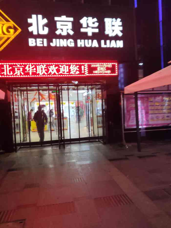 北京华联生活超市(万辉店)-"位于甘肃省兰州市七里河区万辉广场正中心