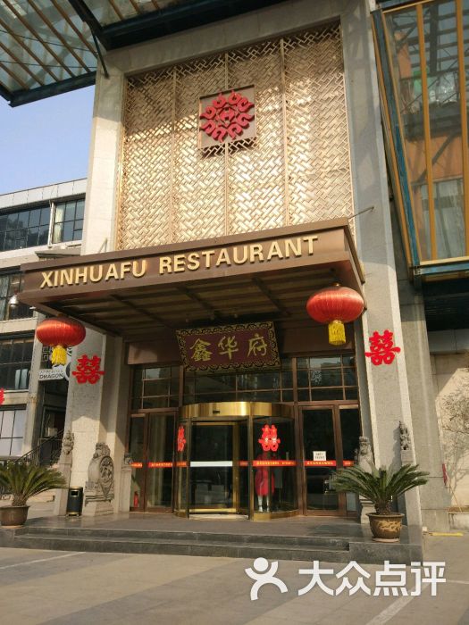 鑫华府(绿地世纪城店)-图片-西安美食-大众点评网