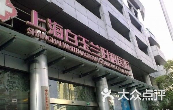 上海医院妇产科排名_上海华山医院图片