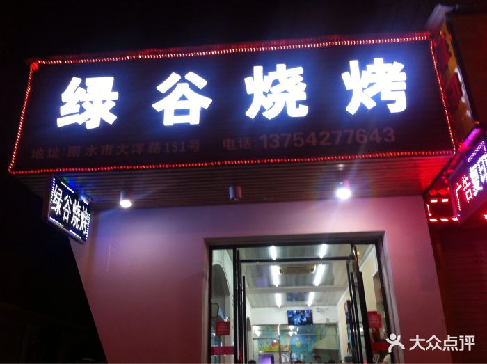 绿谷烧烤招牌图片