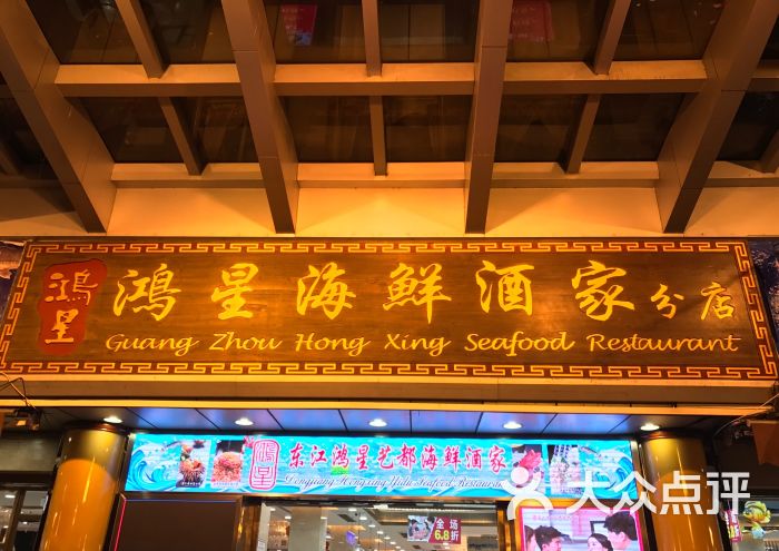 鸿星海鲜酒家(艺都店)-图片-广州美食-大众点评网