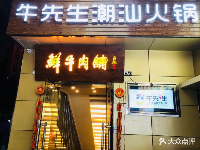 牛先生潮汕鲜牛肉火锅(狮子桥店)图片 - 第390张