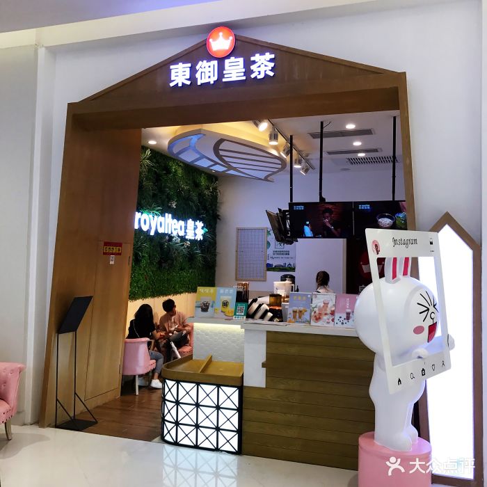 royaltea东御皇茶(合生汇店)门面图片