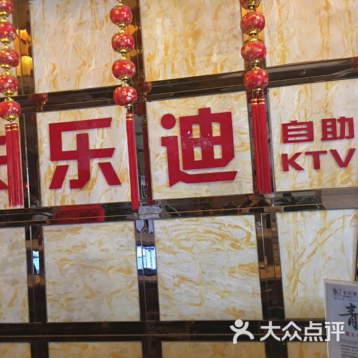 卡乐迪自助ktv
