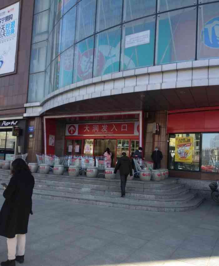 大润发(船营店)-"吉林市最老的大型连锁超市了吧?小的时候开.