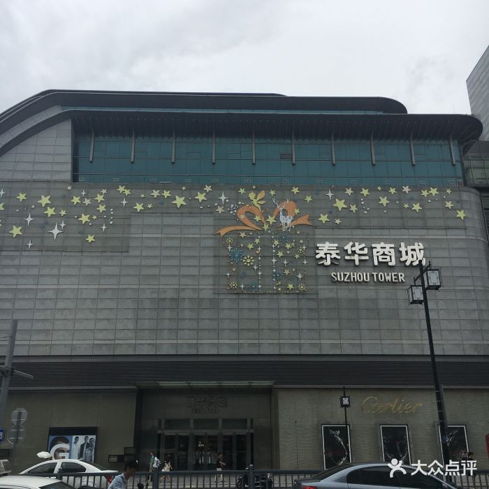 泰华商城-图片-苏州购物-大众点评网