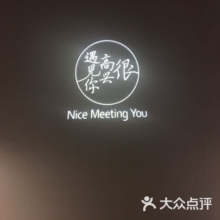 很高兴遇见你(萃兮华都店)图片 第1张