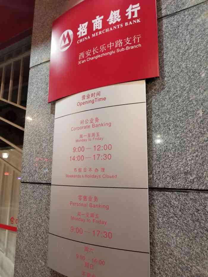 招商银行(西安长乐中路支行)