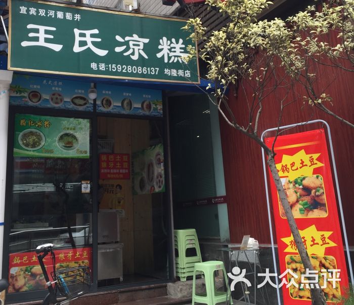 双河葡萄井王氏凉糕土豆醪糟汤圆(均隆街店)图片 - 第1张