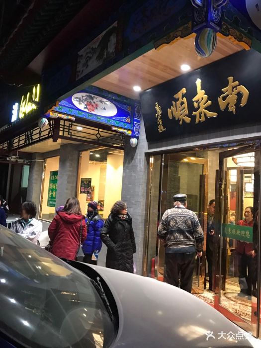 南来顺涮肉(陶然亭店)图片 第577张