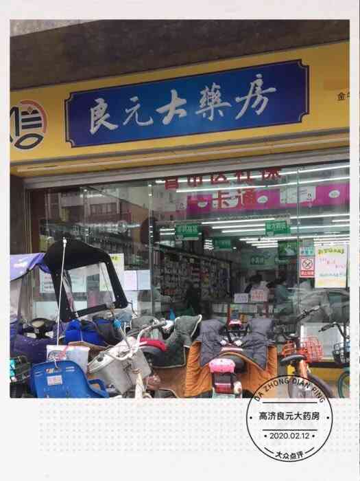 高济良元大药房(陕西街店)-"因为父亲有高血压心脏病!