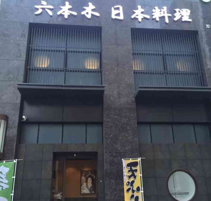 六本木日本料理(万达店"我觉得日料还是两个人一起吃比较幸福.