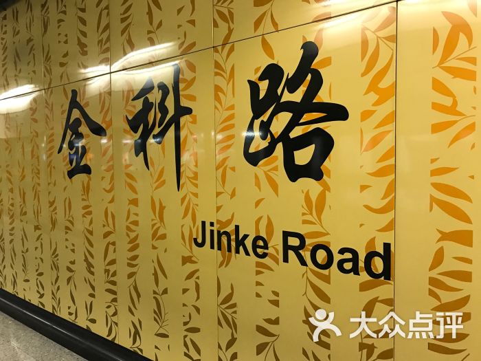 金科路-地铁站图片 第2张