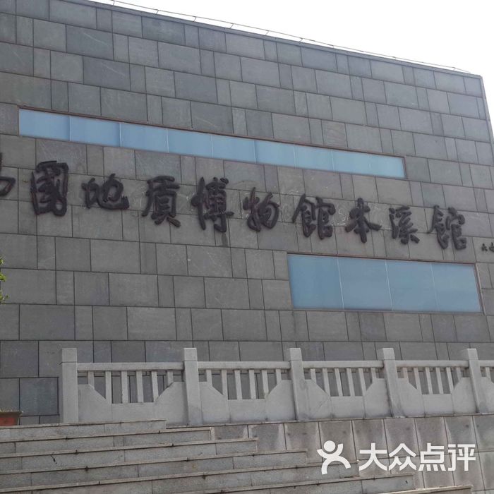 中国地质博物馆本溪馆
