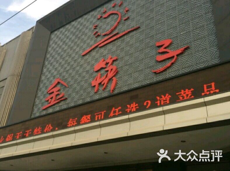 金筷子总店-图片-保定美食-大众点评网