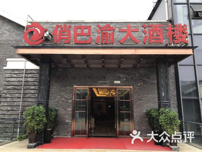 俏巴渝(石桥铺店)-图片-重庆美食-大众点评网