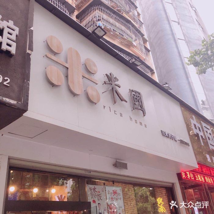 米国煲仔饭(兰陵路店)图片 - 第74张