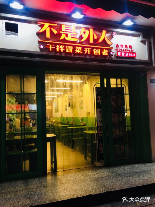 不是外人干拌冒菜(草堂直营店)图片 第339张