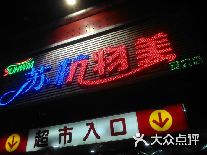 苏杭物美超市图片 第1张