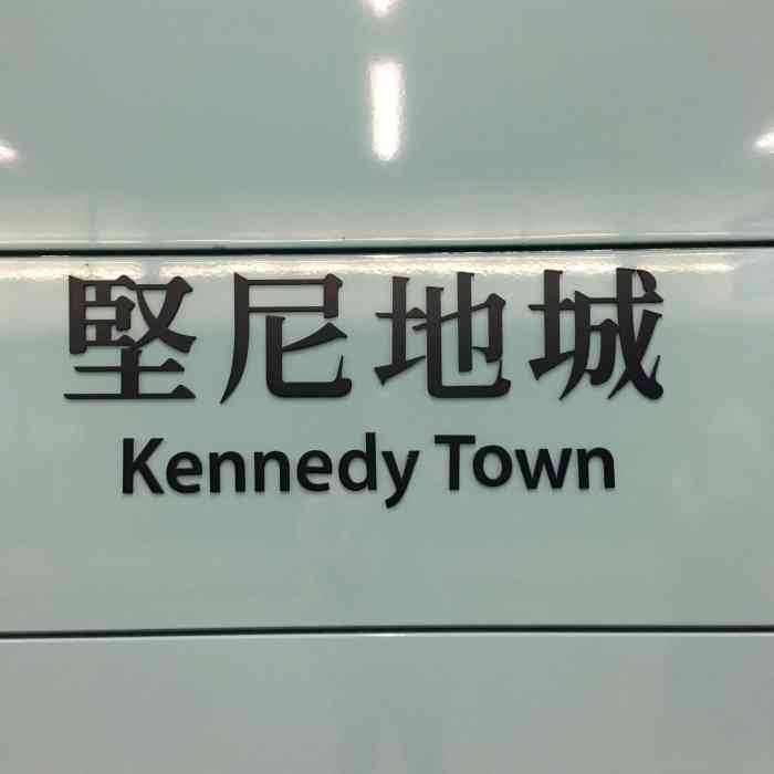 港铁坚尼地城"嗯嗯,地铁站出口离海边还有要走五分钟的.