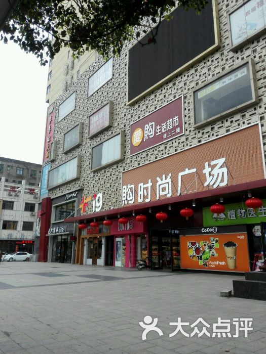 爱购时尚广场图片 - 第2张