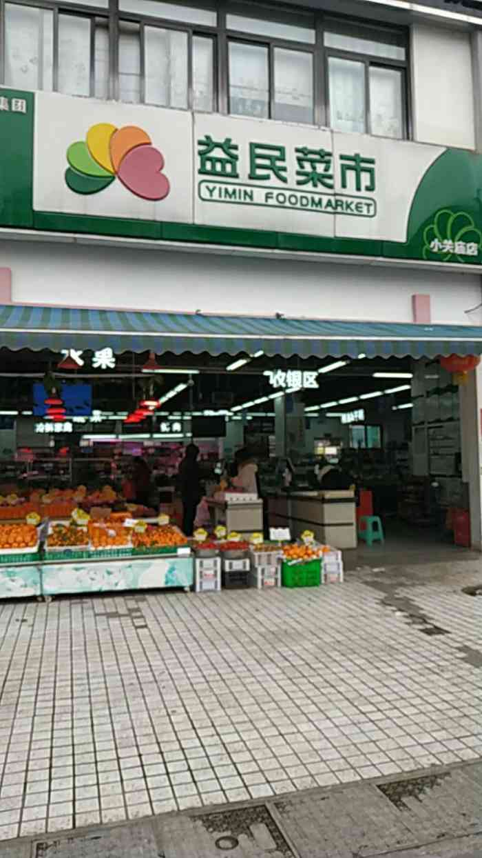 益民菜市(小关庙店"在附近吃饭,就过来顺便逛逛,看有没有合适-