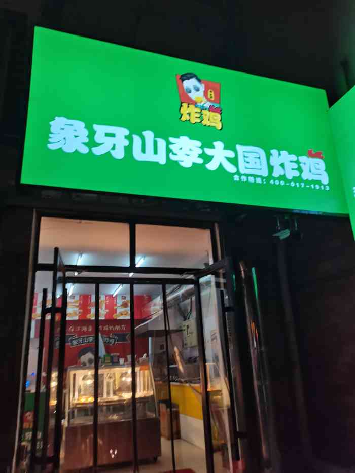 象牙山李大国炸鸡保利店-"老早就听说过象牙山李大国炸鸡.名字起的很.