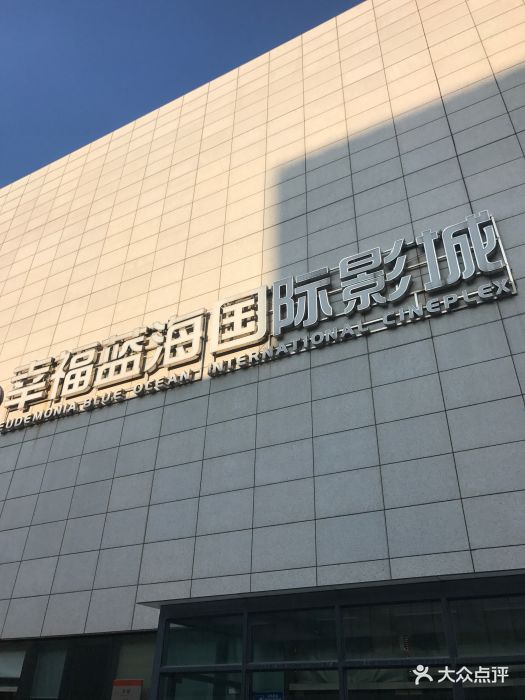 幸福蓝海国际影城(盐城聚龙湖店)图片 第9张