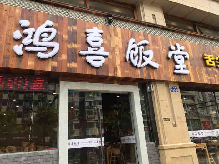 鸿喜饭堂(东站店)-"近几年这家饭店在临安有好几家分店,整体.