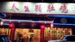 养生猪肚鸡怎么样,好不好的默认点评-韶关