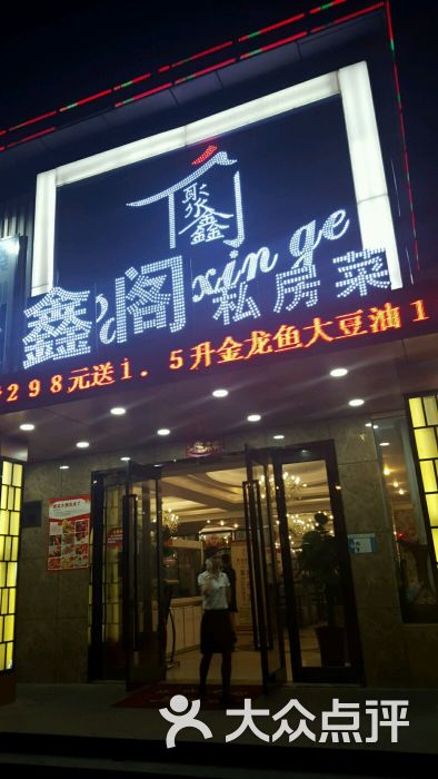 聚鑫阁(闵行交大店)图片 第7张